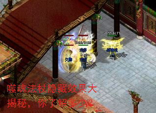 噬魂法杖隐藏效果大揭秘,你了解多少? 噬魂法杖隐藏效果大揭秘,你了解多少?