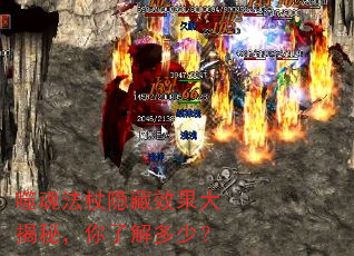 噬魂法杖隐藏效果大揭秘,你了解多少? 噬魂法杖隐藏效果大揭秘,你了解多少?