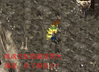 噬魂法杖隐藏效果大揭秘,你了解多少? 噬魂法杖隐藏效果大揭秘,你了解多少?