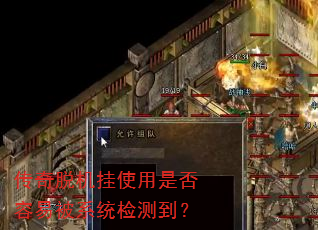 传奇脱机挂使用是否容易被系统检测到? 传奇脱机挂使用是否容易被系统检测到?