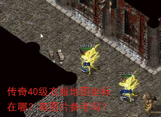 传奇40级衣服地图坐标在哪?有图片参考吗? 传奇40级衣服地图坐标在哪?有图片参考吗?