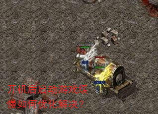 开机后启动游戏缓慢如何优化解决? 开机后启动游戏缓慢如何优化解决?