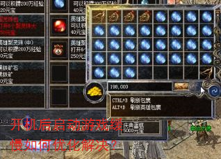 开机后启动游戏缓慢如何优化解决? 开机后启动游戏缓慢如何优化解决?