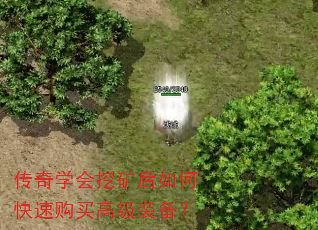 传奇学会挖矿后如何快速购买高级装备? 传奇学会挖矿后如何快速购买高级装备?