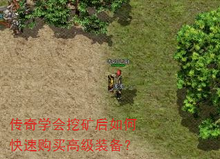 传奇学会挖矿后如何快速购买高级装备? 传奇学会挖矿后如何快速购买高级装备?