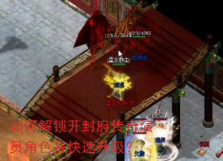 如何解锁开封府传奇演员角色并快速升级? 如何解锁开封府传奇演员角色并快速升级?