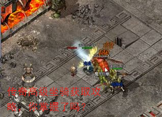 传奇高级坐骑获取攻略,你掌握了吗? 传奇高级坐骑获取攻略,你掌握了吗?