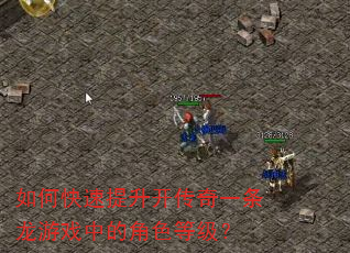 如何快速提升开传奇一条龙游戏中的角色等级? 如何快速提升开传奇一条龙游戏中的角色等级?