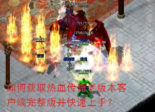 ��λ�ȡ��Ѫ�����ϰ汾�ͻ��������沢�������֣�