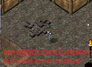 韩版传奇游戏攻略常见问题解答?新手如何快速升级与获取装备? 韩版传奇游戏攻略常见问题解答?新手如何快速升级与获取装备?