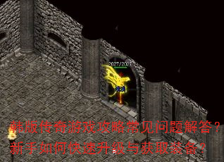 韩版传奇游戏攻略常见问题解答?新手如何快速升级与获取装备? 韩版传奇游戏攻略常见问题解答?新手如何快速升级与获取装备?