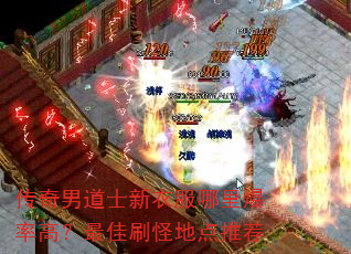 传奇男道士新衣服哪里爆率高?最佳刷怪地点推荐 传奇男道士新衣服哪里爆率高?最佳刷怪地点推荐