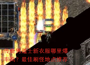 传奇男道士新衣服哪里爆率高?最佳刷怪地点推荐 传奇男道士新衣服哪里爆率高?最佳刷怪地点推荐
