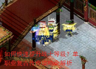如何快速提升战士等级?单职业复古传奇攻略全解析 如何快速提升战士等级?单职业复古传奇攻略全解析