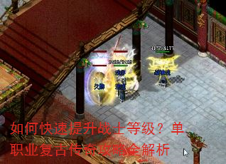 如何快速提升战士等级?单职业复古传奇攻略全解析 如何快速提升战士等级?单职业复古传奇攻略全解析