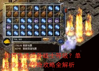 如何快速提升战士等级?单职业复古传奇攻略全解析 如何快速提升战士等级?单职业复古传奇攻略全解析
