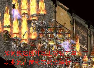 如何快速提升战士等级?单职业复古传奇攻略全解析 如何快速提升战士等级?单职业复古传奇攻略全解析