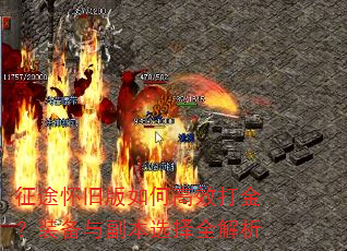 征途怀旧版如何高效打金?装备与副本选择全解析 征途怀旧版如何高效打金?装备与副本选择全解析