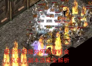 征途怀旧版如何高效打金?装备与副本选择全解析 征途怀旧版如何高效打金?装备与副本选择全解析