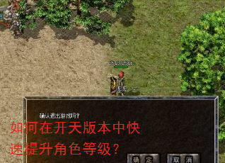 如何在开天版本中快速提升角色等级? 如何在开天版本中快速提升角色等级?