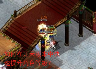 如何在开天版本中快速提升角色等级? 如何在开天版本中快速提升角色等级?