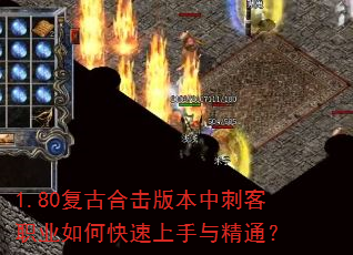 1.80复古合击版本中刺客职业如何快速上手与精通? 1.80复古合击版本中刺客职业如何快速上手与精通?