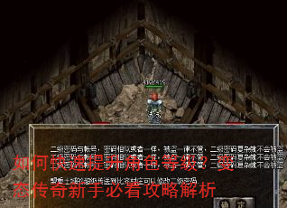 如何快速提升角色等级?变态传奇新手必看攻略解析 如何快速提升角色等级?变态传奇新手必看攻略解析