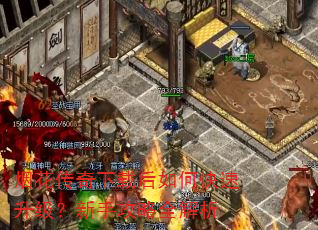 烟花传奇下载后如何快速升级?新手攻略全解析 烟花传奇下载后如何快速升级?新手攻略全解析
