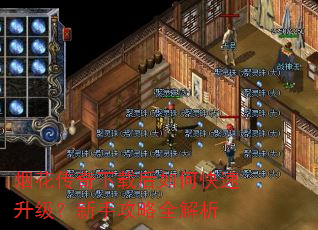 烟花传奇下载后如何快速升级?新手攻略全解析 烟花传奇下载后如何快速升级?新手攻略全解析