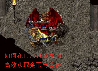 如何在1.76打金地图高效获取金币与装备? 如何在1.76打金地图高效获取金币与装备?