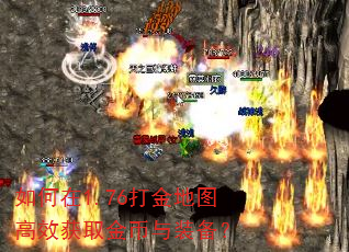 如何在1.76打金地图高效获取金币与装备? 如何在1.76打金地图高效获取金币与装备?