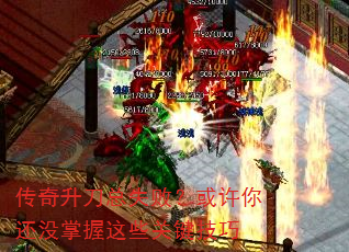 传奇升刀总失败?或许你还没掌握这些关键技巧 传奇升刀总失败?或许你还没掌握这些关键技巧