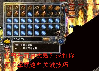 传奇升刀总失败?或许你还没掌握这些关键技巧 传奇升刀总失败?或许你还没掌握这些关键技巧