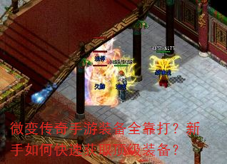微变传奇手游装备全靠打?新手如何快速获取顶级装备? 微变传奇手游装备全靠打?新手如何快速获取顶级装备?