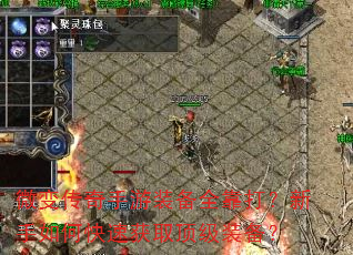 微变传奇手游装备全靠打?新手如何快速获取顶级装备? 微变传奇手游装备全靠打?新手如何快速获取顶级装备?