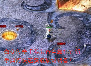 微变传奇手游装备全靠打?新手如何快速获取顶级装备? 微变传奇手游装备全靠打?新手如何快速获取顶级装备?