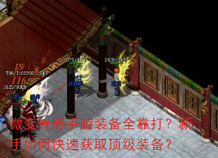 微变传奇手游装备全靠打?新手如何快速获取顶级装备? 微变传奇手游装备全靠打?新手如何快速获取顶级装备?