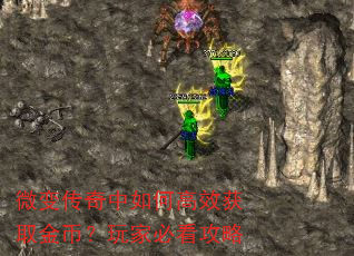 微变传奇中如何高效获取金币?玩家必看攻略 微变传奇中如何高效获取金币?玩家必看攻略