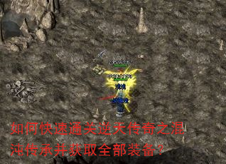 如何快速通关逆天传奇之混沌传承并获取全部装备? 如何快速通关逆天传奇之混沌传承并获取全部装备?