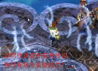 如何快速提升至尊传说角色等级与装备战力? 如何快速提升至尊传说角色等级与装备战力?