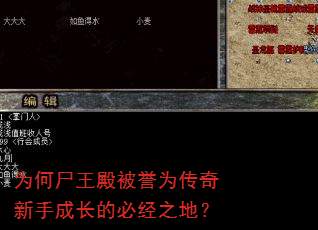 为何尸王殿被誉为传奇新手成长的必经之地? 为何尸王殿被誉为传奇新手成长的必经之地?
