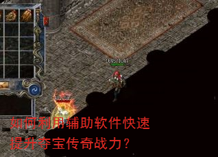 如何利用辅助软件快速提升夺宝传奇战力? 如何利用辅助软件快速提升夺宝传奇战力?