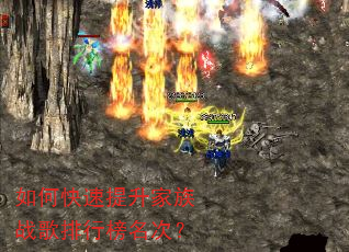 如何快速提升家族战歌排行榜名次? 如何快速提升家族战歌排行榜名次?