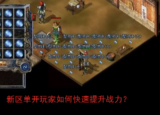 新区单开玩家如何快速提升战力? 新区单开玩家如何快速提升战力?