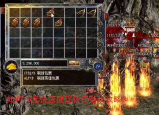 如何10元快速提现传奇游戏攻略? 如何10元快速提现传奇游戏攻略?
