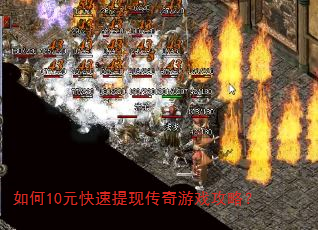 如何10元快速提现传奇游戏攻略? 如何10元快速提现传奇游戏攻略?