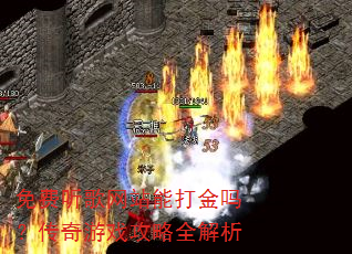 免费听歌网站能打金吗?传奇游戏攻略全解析 免费听歌网站能打金吗?传奇游戏攻略全解析
