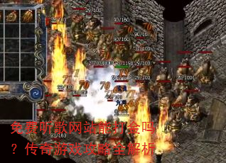 免费听歌网站能打金吗?传奇游戏攻略全解析 免费听歌网站能打金吗?传奇游戏攻略全解析