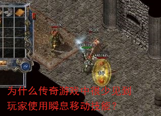 Ϊʲô������Ϸ�к��ټ������ʹ��˲Ϣ�ƶ����ܣ�