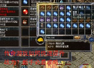 传奇游戏如何快速提升战力?新手必看攻略 传奇游戏如何快速提升战力?新手必看攻略